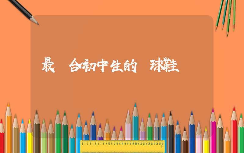 最適合初中生的籃球鞋插圖