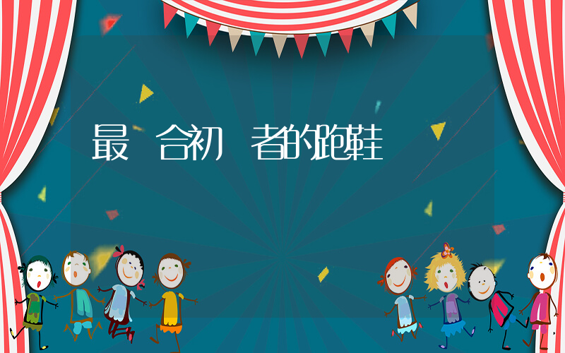 最適合初學者的跑鞋插圖