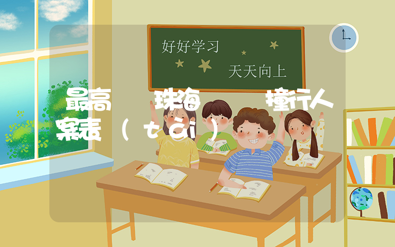 最高檢對珠海駕車沖撞行人案表態(tài)插圖