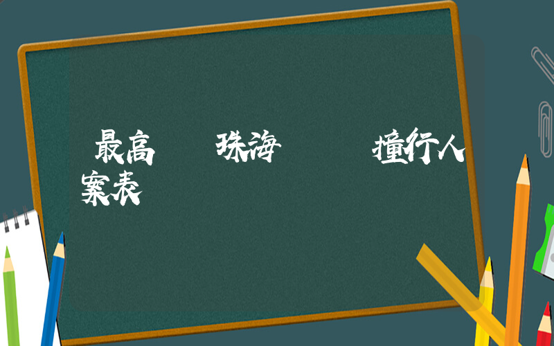 最高檢對珠海駕車沖撞行人案表態插圖