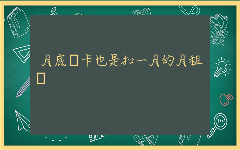 月底辦卡也是扣一月的月租嗎插圖