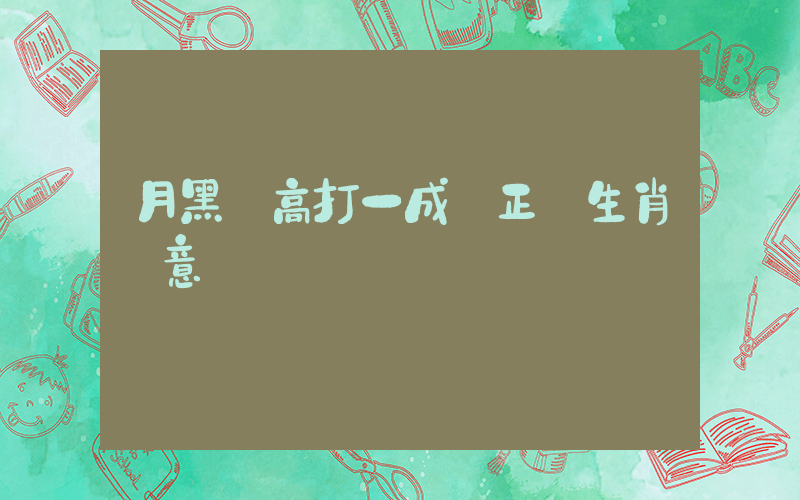 月黑風高打一成語正確生肖釋意插圖