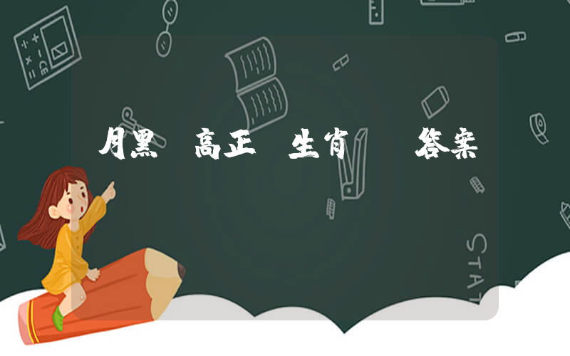 月黑風高正確生肖釋義答案插圖