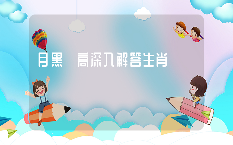 月黑風高深入解答生肖釋義插圖