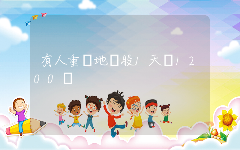有人重倉地產股1天賺1200萬插圖