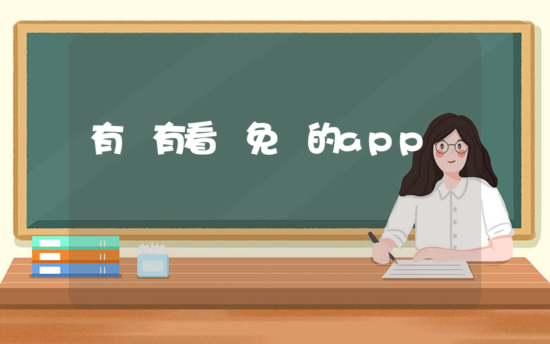 有沒有看劇免費的app插圖