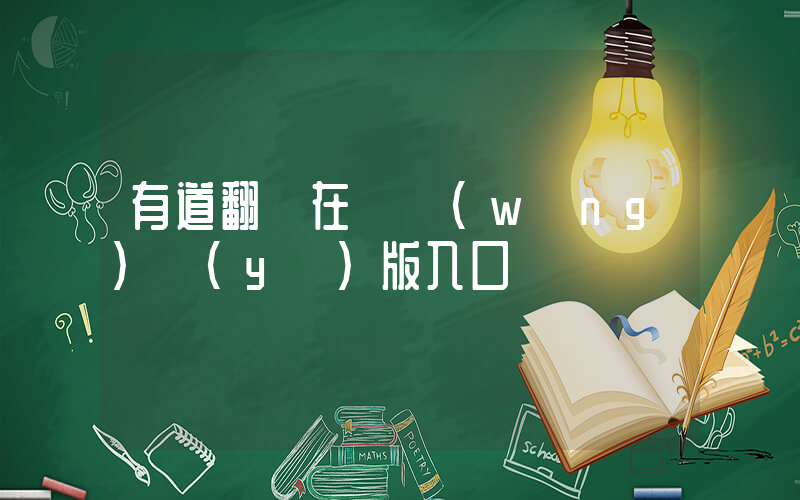 有道翻譯在線網(wǎng)頁(yè)版入口插圖