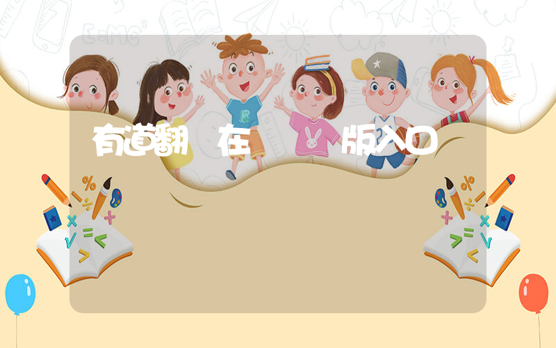 有道翻譯在線網頁版入口插圖