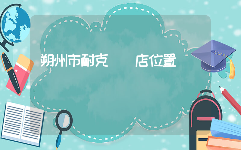 朔州市耐克專賣店位置插圖