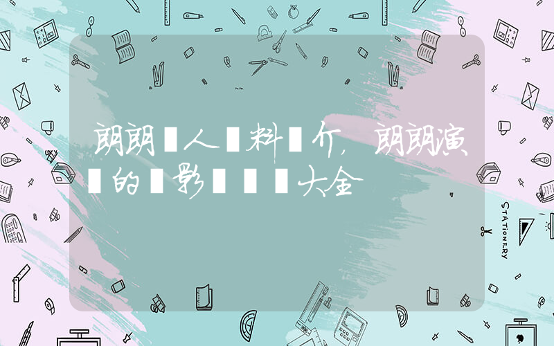 朗朗個人資料簡介，朗朗演過的電影電視劇大全插圖