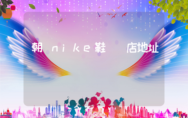 朝陽nike鞋專賣店地址插圖