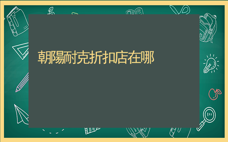 朝陽耐克折扣店在哪插圖