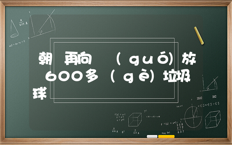 朝鮮再向韓國(guó)放飛600多個(gè)垃圾氣球插圖