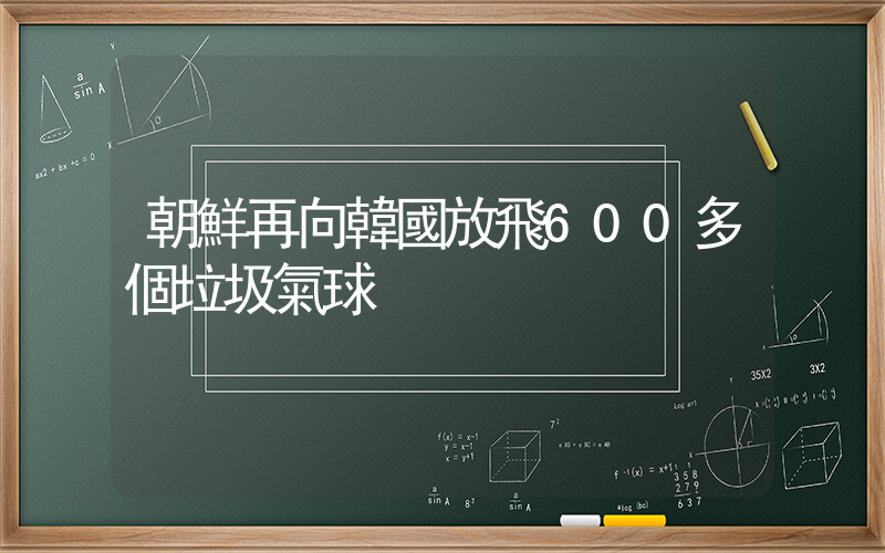 朝鮮再向韓國放飛600多個垃圾氣球插圖