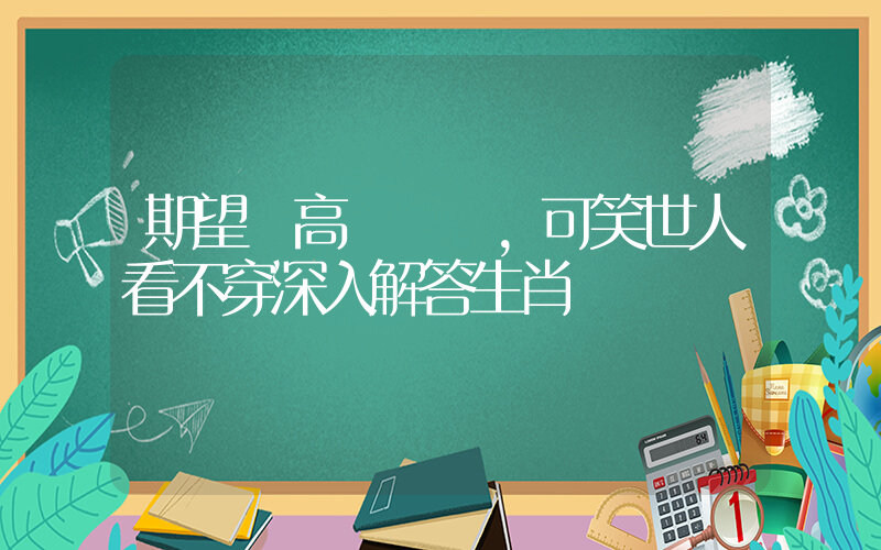 期望過高夢難圓，可笑世人看不穿深入解答生肖釋義插圖