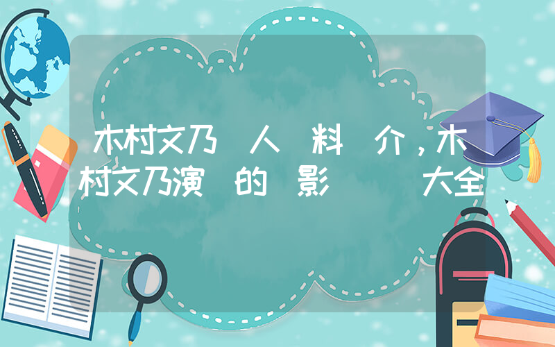 木村文乃個人資料簡介，木村文乃演過的電影電視劇大全插圖