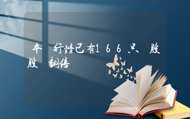 本輪行情已有166只個股股價翻倍插圖