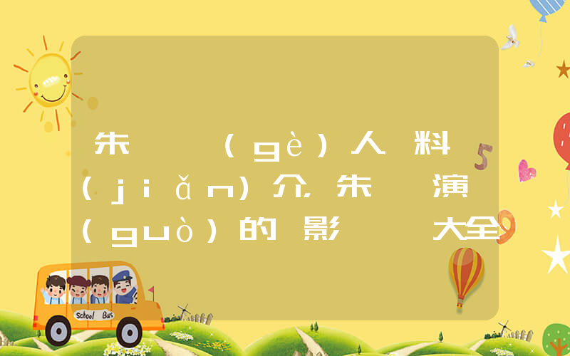 朱一龍個(gè)人資料簡(jiǎn)介，朱一龍演過(guò)的電影電視劇大全插圖