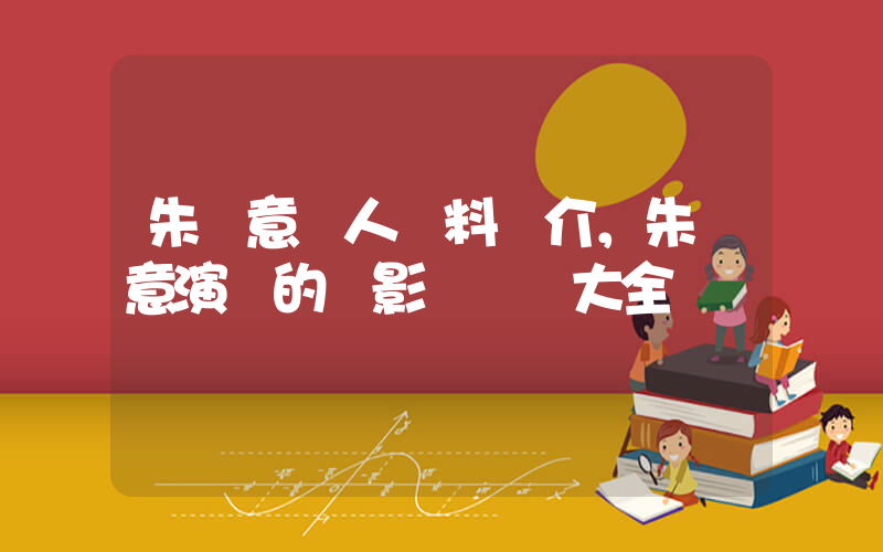 朱寶意個人資料簡介，朱寶意演過的電影電視劇大全插圖