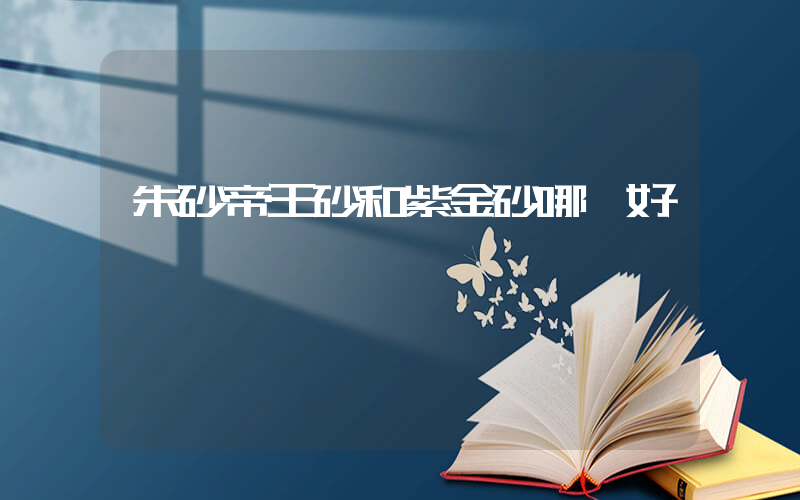 朱砂帝王砂和紫金砂哪個好插圖