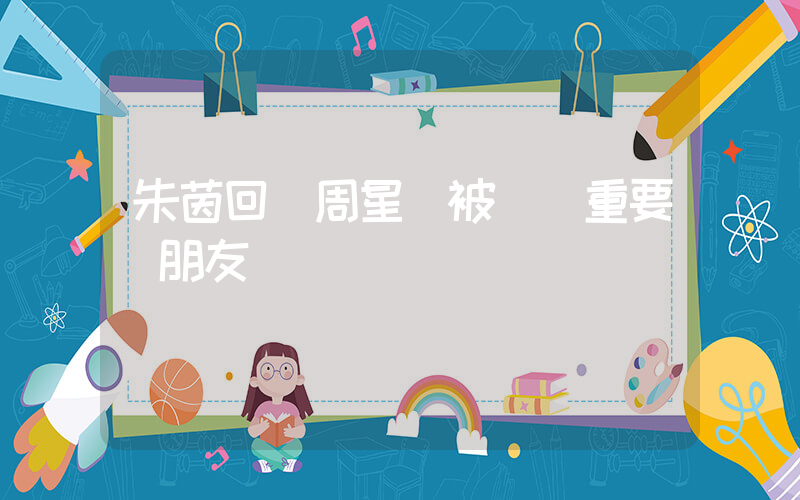 朱茵回應周星馳被說錢重要過朋友插圖