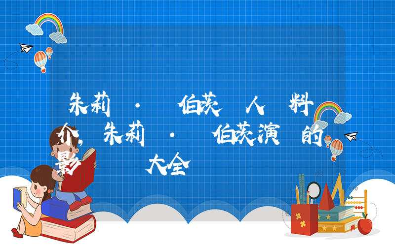 朱莉婭·羅伯茨個人資料簡介，朱莉婭·羅伯茨演過的電影電視劇大全插圖