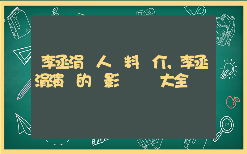 李丞涓個人資料簡介，李丞涓演過的電影電視劇大全插圖