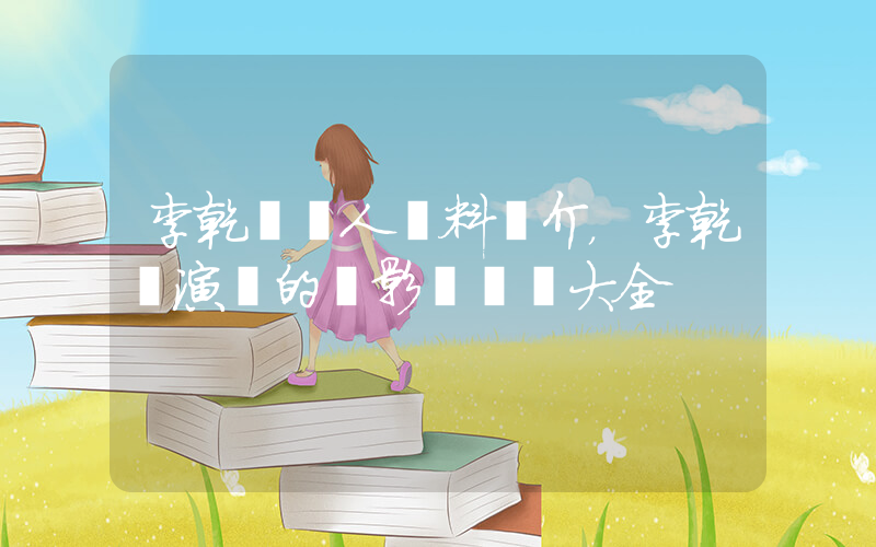 李乾銘個人資料簡介，李乾銘演過的電影電視劇大全插圖