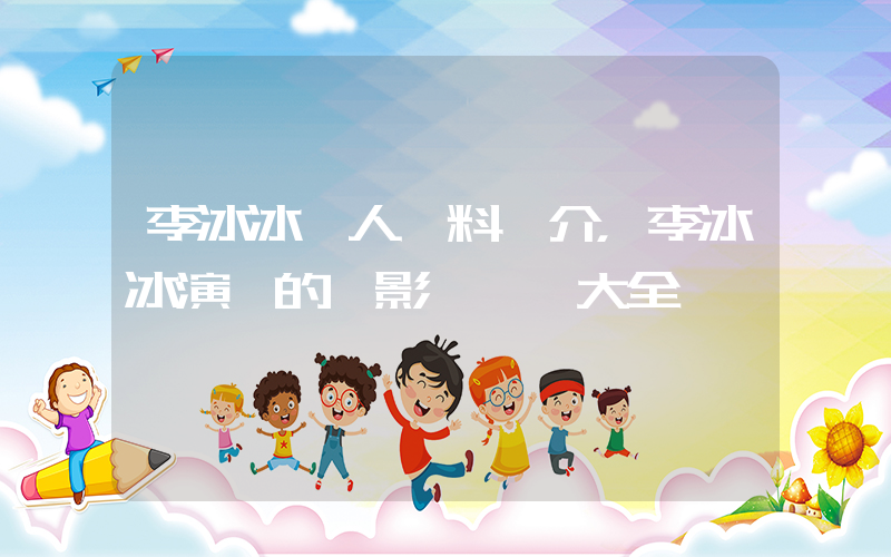李冰冰個人資料簡介，李冰冰演過的電影電視劇大全插圖