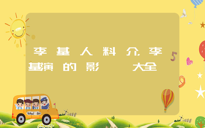 李勝基個人資料簡介，李勝基演過的電影電視劇大全插圖