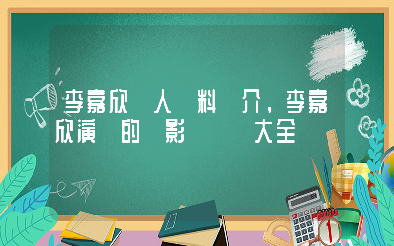 李嘉欣個人資料簡介，李嘉欣演過的電影電視劇大全插圖