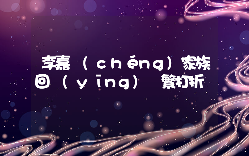 李嘉誠(chéng)家族回應(yīng)頻繁打折賣樓插圖