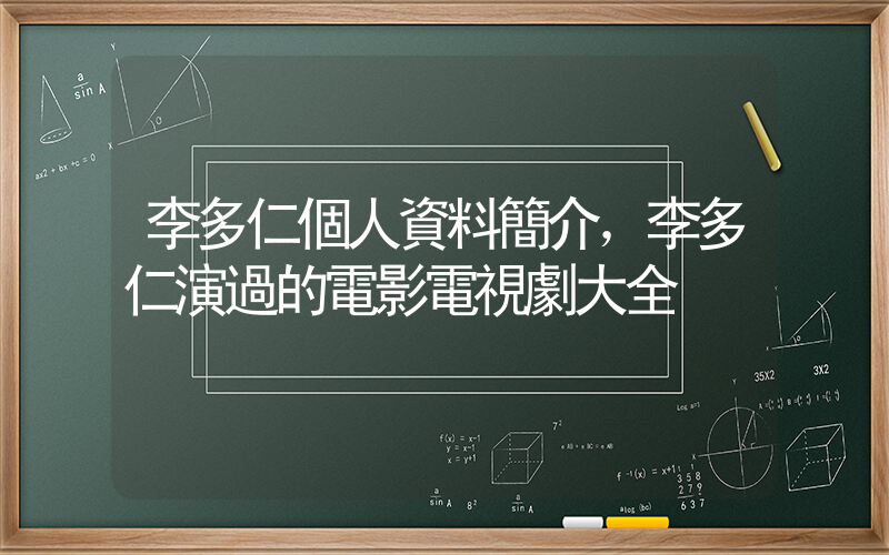 李多仁個人資料簡介，李多仁演過的電影電視劇大全插圖