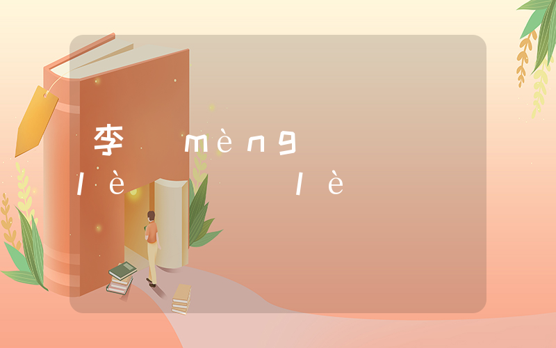 李夢(mèng)簽約樂(lè)華娛樂(lè)插圖