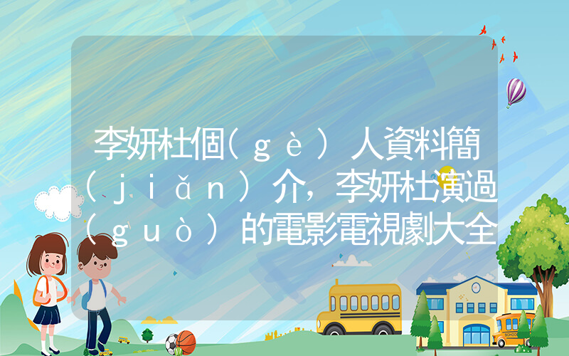 李妍杜個(gè)人資料簡(jiǎn)介，李妍杜演過(guò)的電影電視劇大全插圖