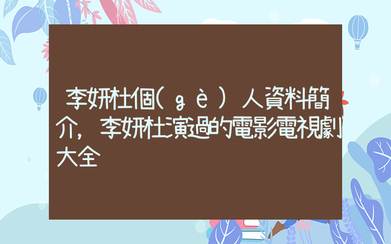 李妍杜個(gè)人資料簡介，李妍杜演過的電影電視劇大全插圖