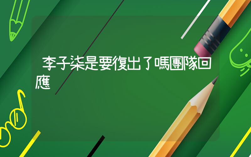 李子柒是要復出了嗎團隊回應插圖