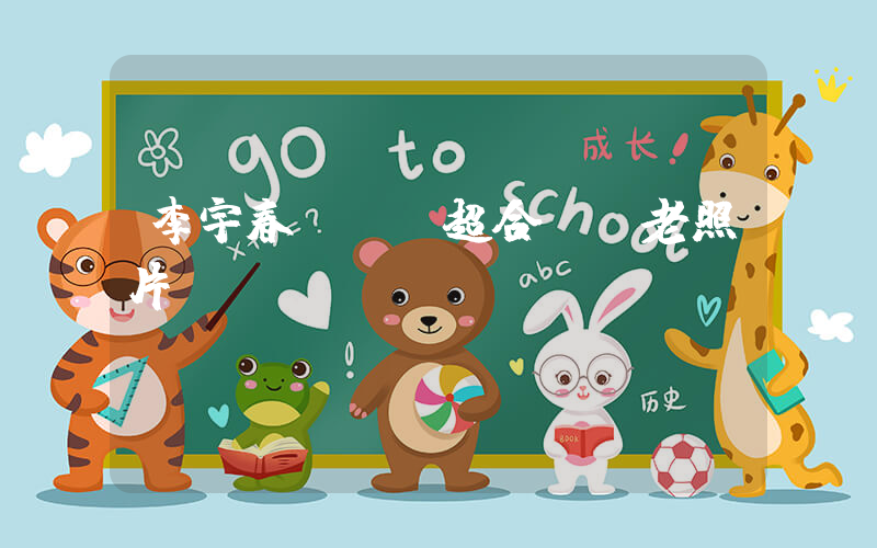 李宇春與鄧見超合唱《老照片》插圖