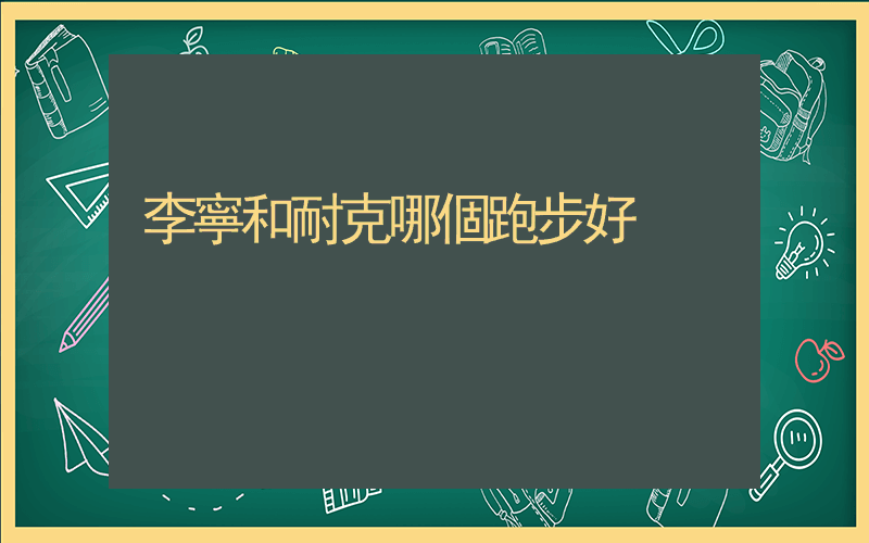 李寧和耐克哪個跑步好插圖