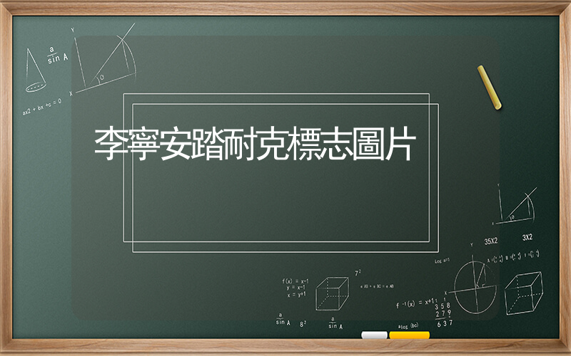 李寧安踏耐克標志圖片插圖