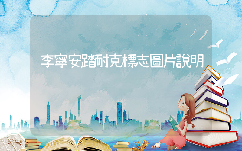 李寧安踏耐克標志圖片說明插圖