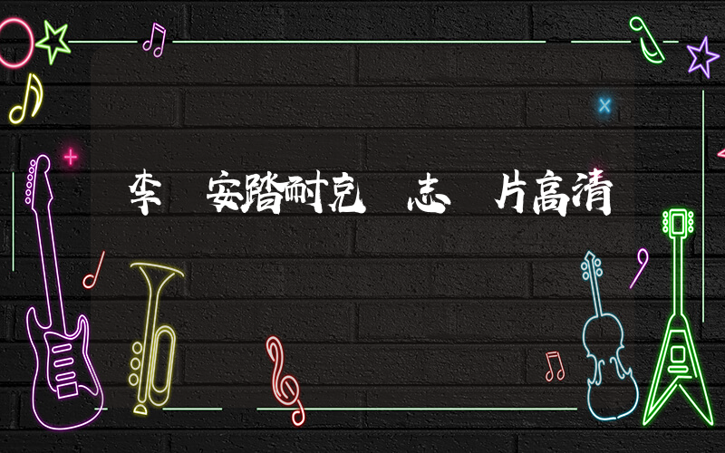 李寧安踏耐克標志圖片高清插圖