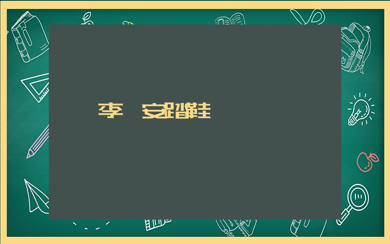 李寧安踏鞋標插圖