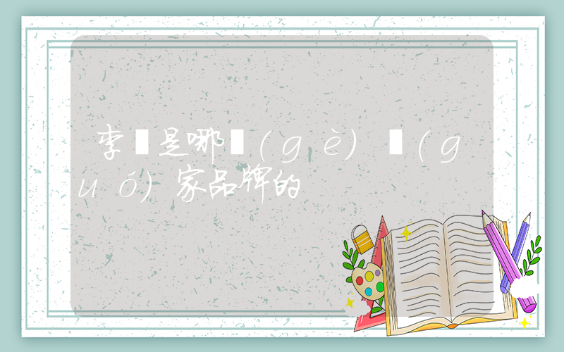 李寧是哪個(gè)國(guó)家品牌的插圖