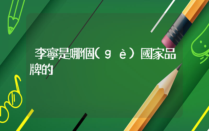李寧是哪個(gè)國家品牌的插圖
