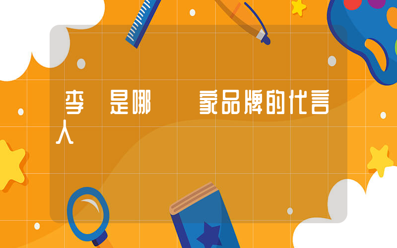 李寧是哪個國家品牌的代言人插圖