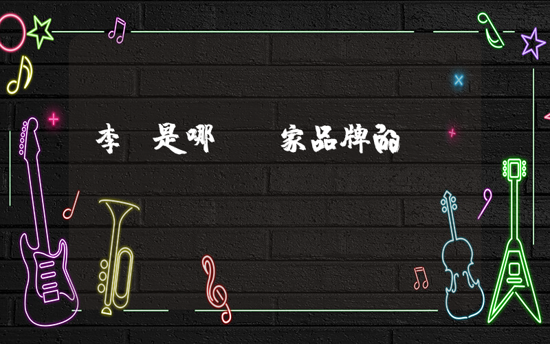 李寧是哪個國家品牌的？插圖
