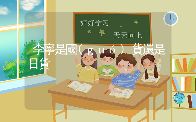 李寧是國(guó)貨還是日貨插圖