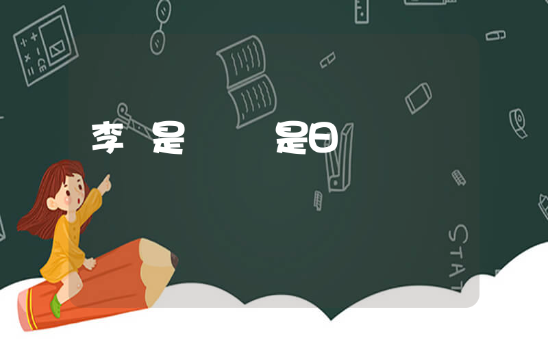 李寧是國貨還是日貨插圖