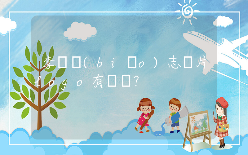 李寧標(biāo)志圖片logo有幾種？插圖